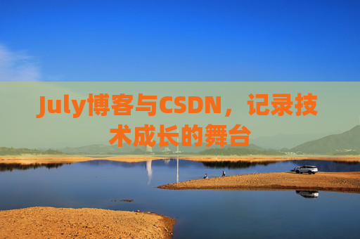 July博客与CSDN，记录技术成长的舞台